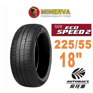 MINERVA 米納瓦輪胎 ECOSPEED2 SUV - 225/55/18 低噪/休旅胎適用Outlander等車型