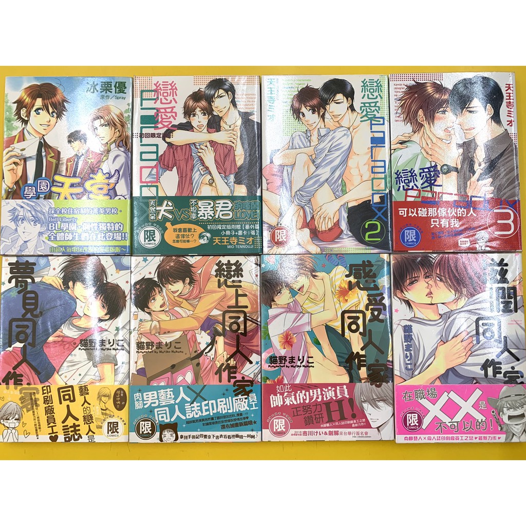 Bl 漫畫戀愛paradox 1 3 學園天堂 感受同人作家 滋潤同人作家 戀上同人作家 夢見同人作家 蝦皮購物