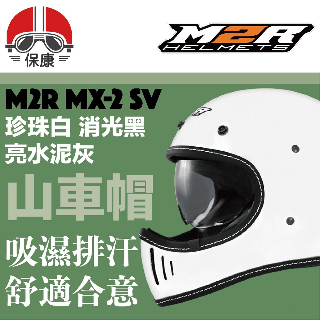 【限時特價】M2R MX2 MX-2 MX 2 sv 日本 山車帽 樂高帽 復古帽 全罩 安全帽