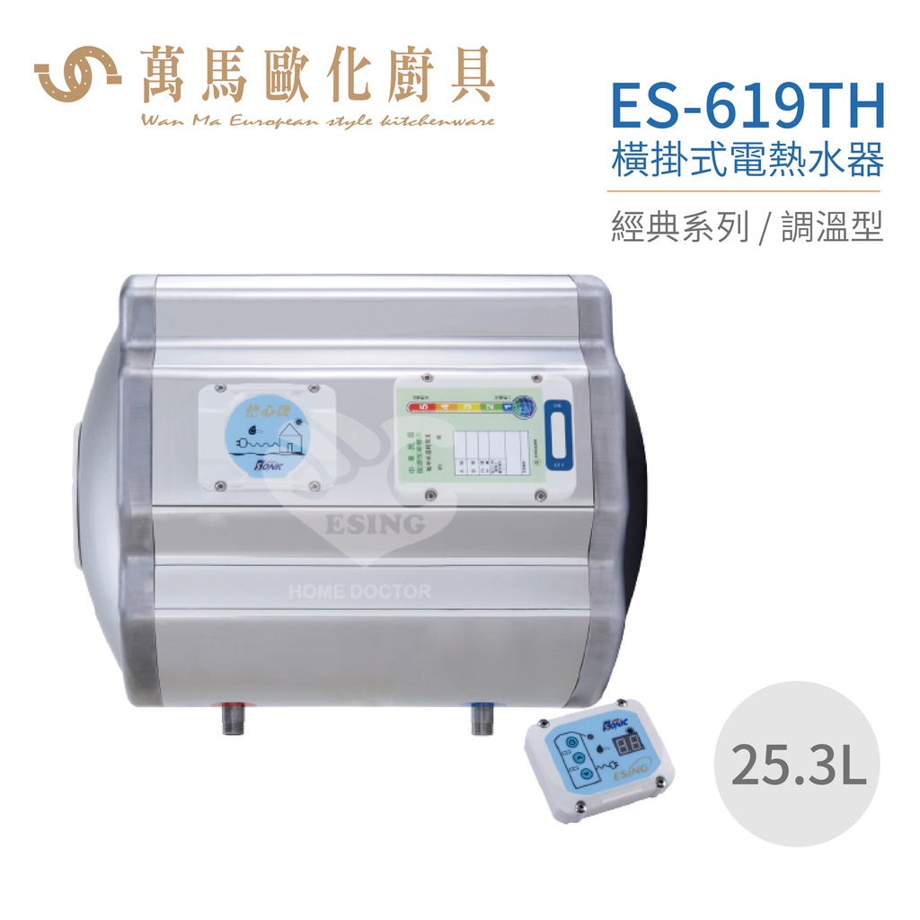 怡心牌 ES-619TH 橫掛式 25.3L 電熱水器 經典系列調溫型 不含安裝