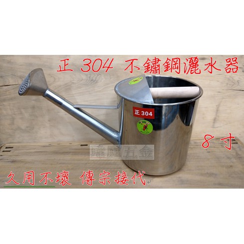 瑋庭五金 正304 不鏽鋼灑水壺 最耐用の白鐵灑水器 好好使用10年不壞 灑水壺噴水器園藝約10公升 蝦皮購物