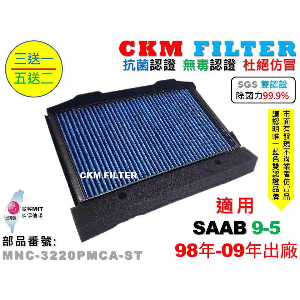 【CKM】紳寶 SAAB 9-5 95 98年-09年 除菌 抗敏 無毒 PM2.5 活性碳冷氣濾網 靜電濾網 空氣濾網