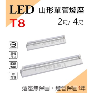 【自然光照明】2呎/4呎 單管 山型燈座 + T8玻璃燈管 LED 吸頂燈 10w/20w 白光/自然光/黃光 一年保固