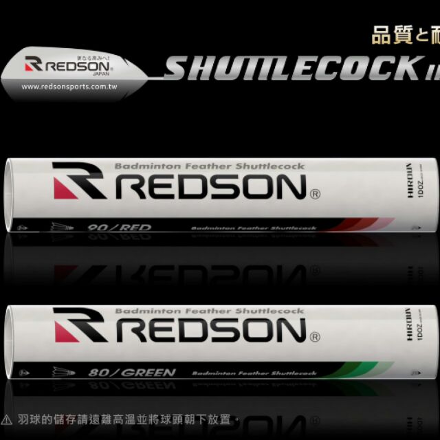 REDSON 羽毛球 
RS-80綠標 鴨毛比賽級 瑞森