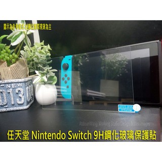 任天堂 Nintendo Switch 專用 9H鋼化玻璃保護貼 保護螢幕