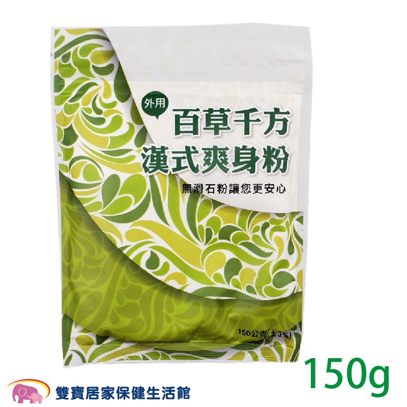 百草千方 漢式爽身粉 無滑石粉 150g 嬰兒痱子粉 嬰兒爽身粉 漢方爽身粉 無石灰成分 漢方痱子粉