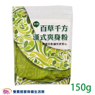 百草千方漢式爽身粉150g 無滑石粉 嬰兒痱子粉 嬰兒爽身粉 漢方爽身粉 無石灰成分 漢方痱子粉