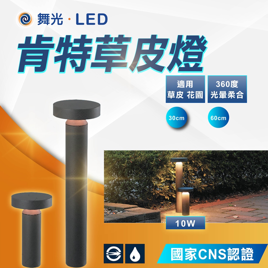 【優選照明】舞光 LED 10W 肯特 草皮燈 30公分/60公分 防水 戶外燈 景觀燈 草地燈 步道燈 造景燈 聖誕燈