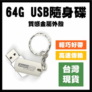 【台灣現貨】64G USB 隨身碟 金屬隨身碟