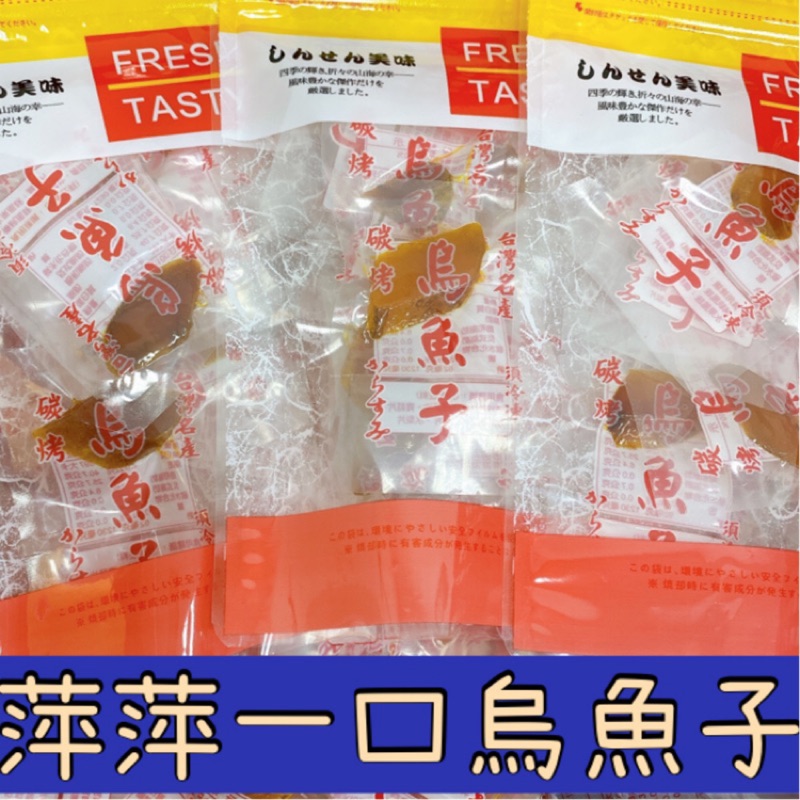 烏魚子一口7小片/包/熟食/一口烏魚子/一口吃烏魚子/現貨