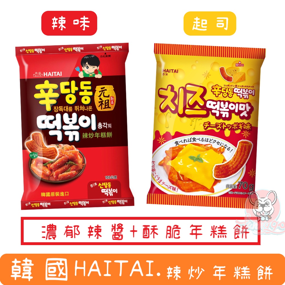 韓國 HAITAI 海太 元祖 辣炒年糕餅乾 (103g) 辣炒年炒-起司風味(70g) 新上市
