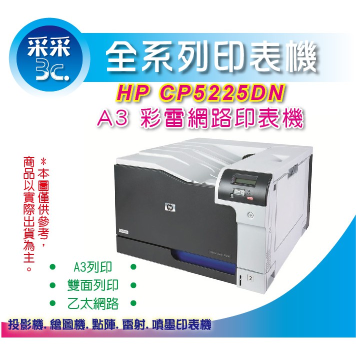 【采采3C】HP CP5225dn/CP5225DN A3 彩色網路雙面雷射印表機 CE712A 比 M750 超值