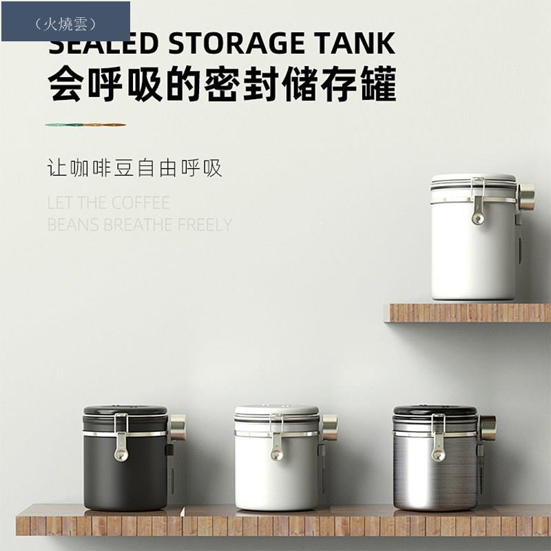 （火燒雲） 不銹鋼咖啡粉密封罐咖啡豆保存罐單向排氣閥防潮保鮮養豆儲存罐子