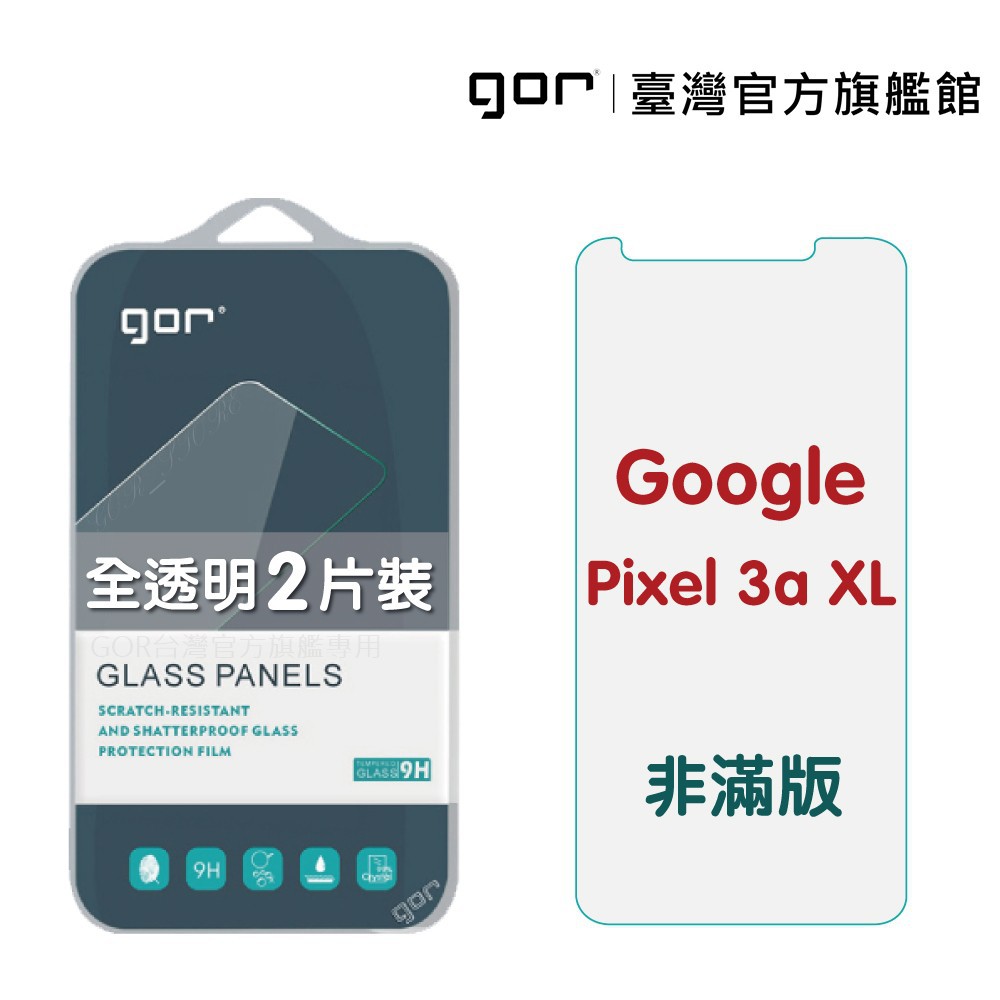 GOR 保護貼 Google Pixel 3a XL 9H鋼化玻璃保護貼 全透明非滿版 2入組 廠商直送