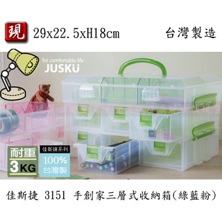 【彥祥】JUSKU佳斯捷 3151 手創家三層式收納箱(綠.粉.藍)/零件盒/儲物盒/工具箱/小物盒(台灣製)