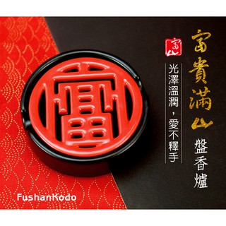 【富山香堂】香爐 盤香爐 富貴滿山 富字盤香爐 1.5H- 3.5H 盤香 小盤香適用 香座 檀香爐 小香爐