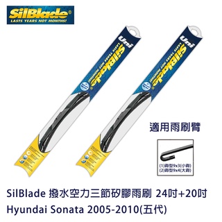 SilBlade 撥水空力三節矽膠雨刷 Hyundai Sonata 2005-2010(五代) 贈雨刷精+除油膜