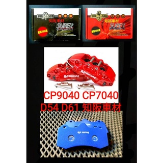 AP9040 AP7040 D54 D61 qp racing藍色山道競技版來令片 紅隼競技版來令片 黑隼陶瓷版來令片
