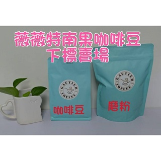 【高提耶精品咖啡】(薇薇特南果)半磅咖啡豆精品咖啡豆頂級高海拔咖啡豆 新鮮不貴 各國精品莊園咖啡豆 探索新鮮咖啡豆