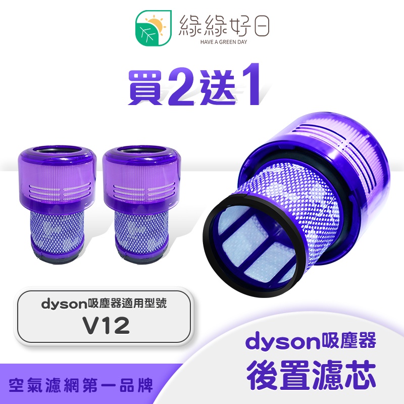 綠綠好日 適用 Dyson V12系列/SV20 手持吸塵器後置濾芯