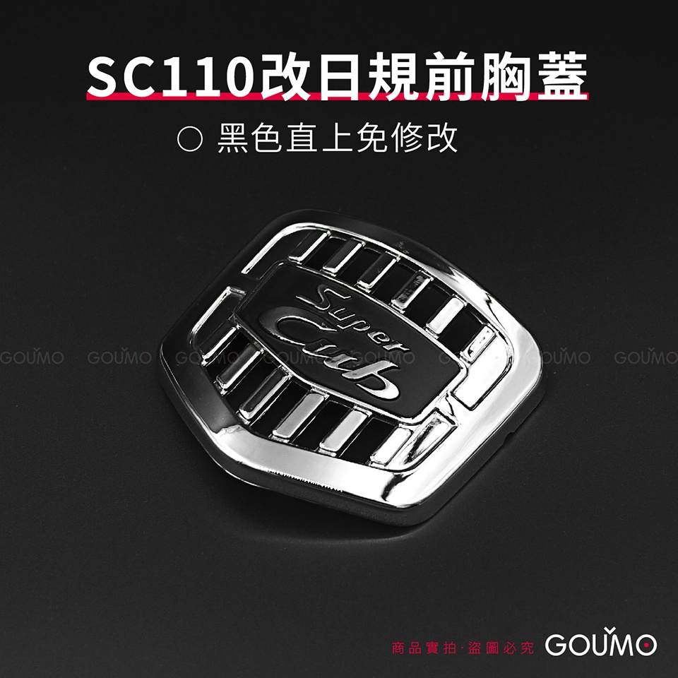 【GOUMO】 SC110 免修改 日規 樣式 前胸蓋 飾貼 新品 (黑色一個) cub 前飾牌 參考 WOWOW 金旺
