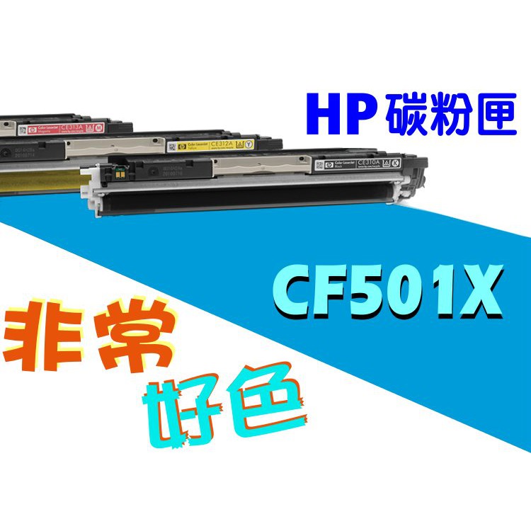 【四支超取免運】HP 202X 相容碳粉匣 CF501X 適用: M254/M280/M281