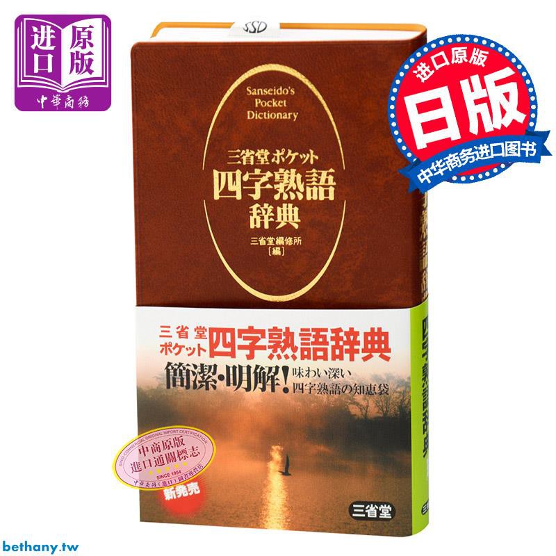 中商原版 三省堂口袋版便攜式四字熟語日文原版三省堂ポケット四字熟語辭典演講和文章表達不可缺少的四字熟語 蝦皮購物