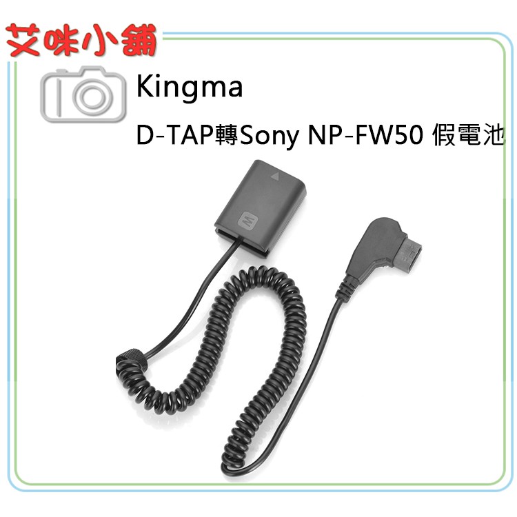 《艾米小舖》Kingma D-TAP轉Sony NP-FW50 假電池 /A7S A7R A72 A7R2 A6500