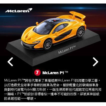 【阿田小舖】7號車McLaren P1 TM 經典模型車7-11 HYPERCAR 三大極速超跑