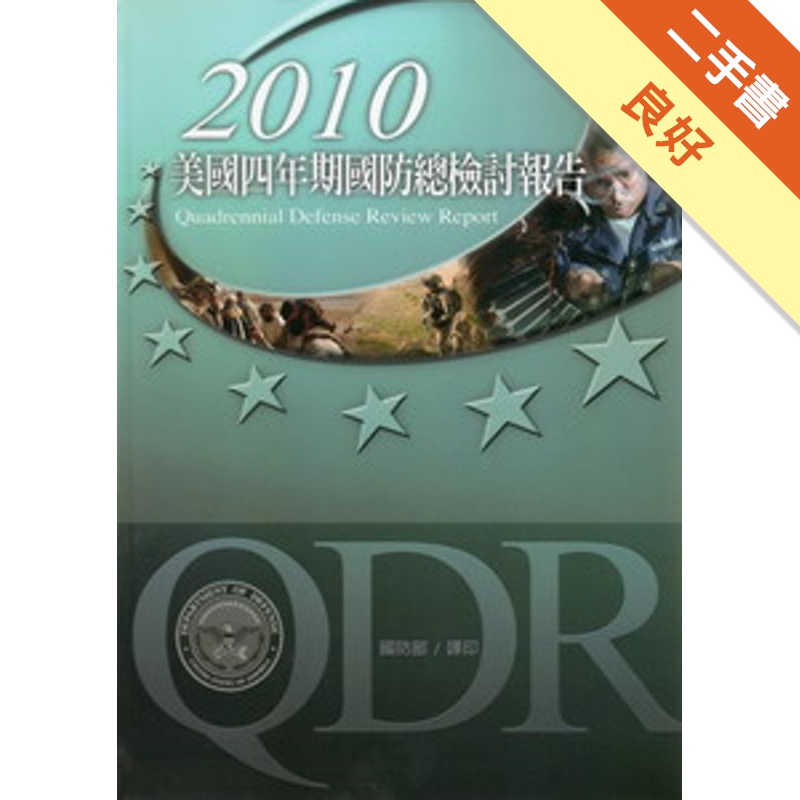 2010美國四年期國防總檢討報告