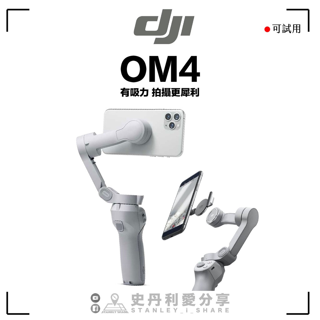 【史丹利愛分享】#現貨 DJI OM4 手機三軸穩定器