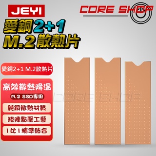 ☆酷銳科技☆JEYI 佳翼 愛銅2+1 M2/M.2 2280 NVME導熱矩陣銅片/小空間SSD散熱片/散熱銅條3片裝