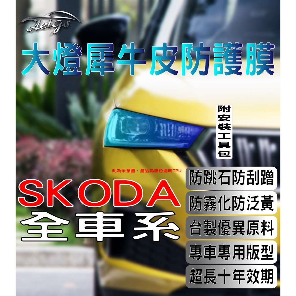 Aeigs SKODA 大燈貼膜 🇹🇼台灣現貨 KAMIQ KODIAQ OCTAVIA SUPERB 大燈犀牛皮