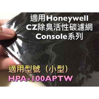 買10送2 適用 Honeywell 沸石 CZ除臭濾網 活性碳 濾芯 濾心 HPA-100APTW HPA100