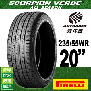 PIRELLI 倍耐力輪胎 S-VEAS 蠍胎 - 235/55/20 低噪/舒適/排水/抓地/SUV休旅胎