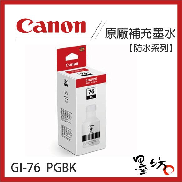 【墨坊資訊-台南市】CANON 原廠防水墨水 GI-76 BK C Y M 適用GX6070/GX7070 GI76