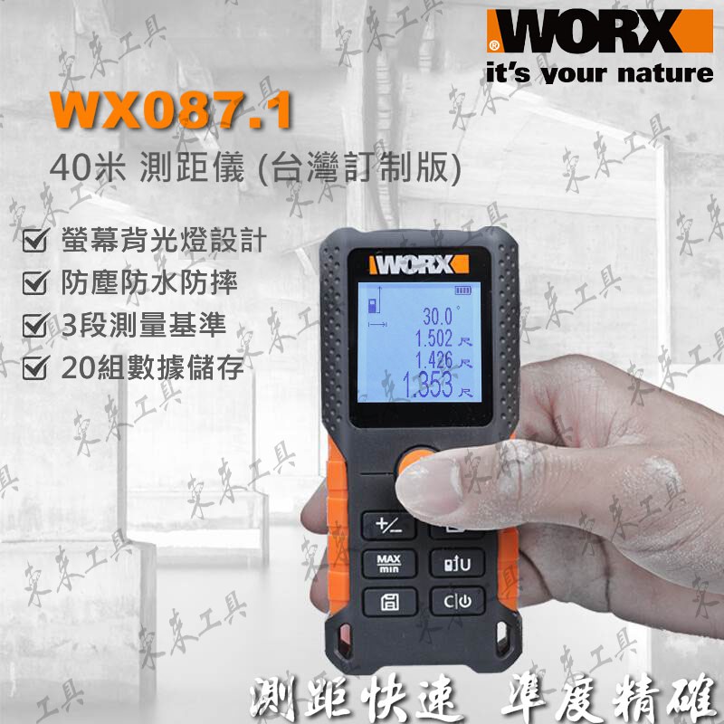 *公司貨 台尺/坪數 威克士 WORX WX087.1 40M 雷射測距儀 雷射儀 水平儀 測距儀 水平測量
