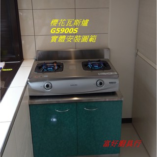 【大台北快速安裝】櫻花瓦斯爐 G5900S 台爐 珍珠壓紋不鏽鋼面板 能源效率一級 雙炫火爐頭 G5900