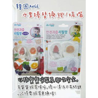 ‹現貨›水果棒果汁網/吸嘴 替換用果汁網 副食品 副食品果汁網 水果果汁網 替換矽膠吸嘴 替換矽膠 水果棒矽膠吸嘴
