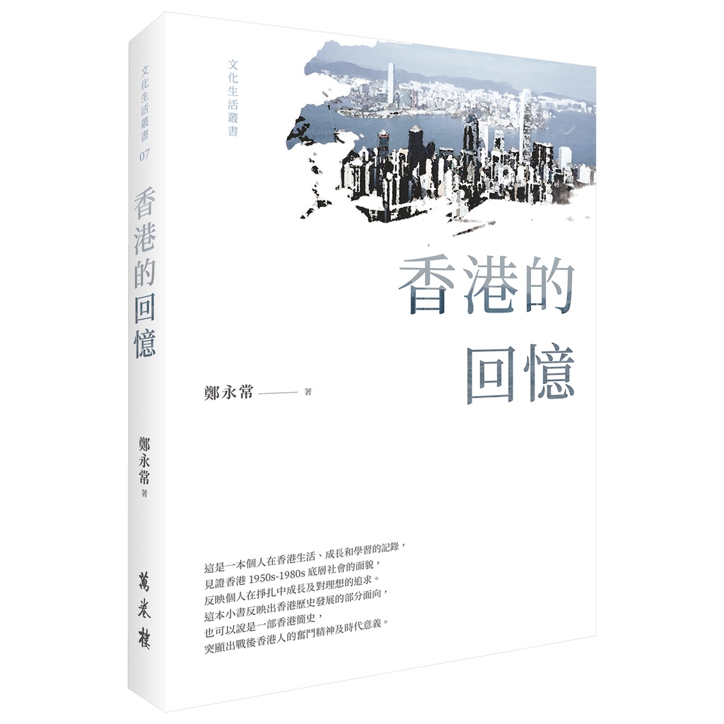 香港的回憶【金石堂、博客來熱銷】