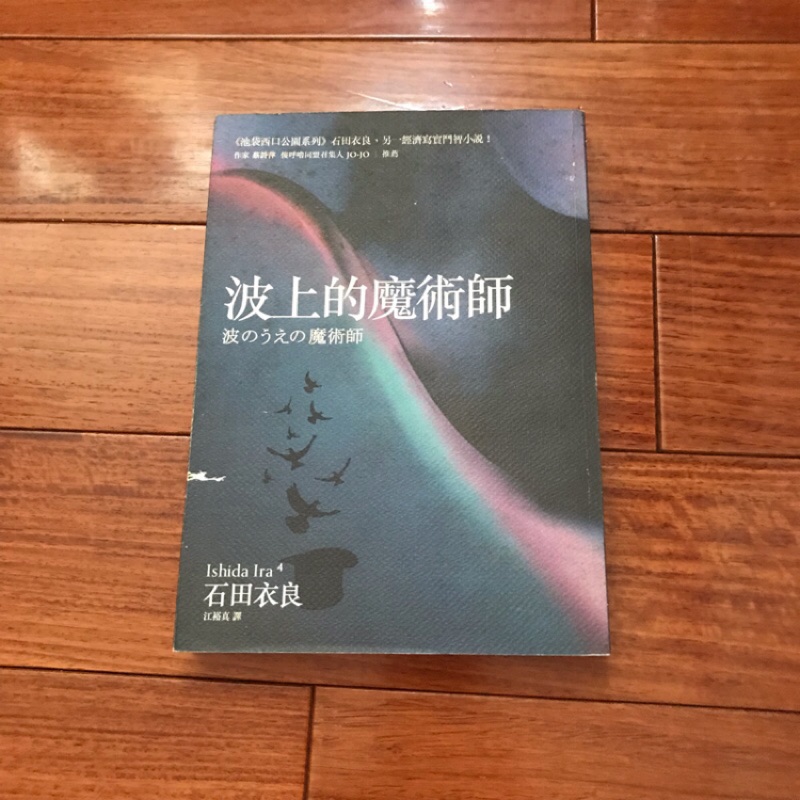 二手書 波上的魔術師石田衣良 萌物聚集地 蝦皮購物