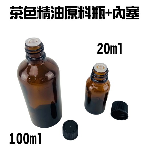 【全盛】現貨 20ml 100ml 茶色精油玻璃瓶附內塞 精油瓶 遮光瓶 分裝瓶 空瓶【CF-03A-71712】