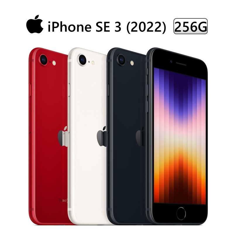 Apple iPhone SE (第3代 2022) 256G 4.7吋 A15晶片/支援5G 黑/白/紅 廠商直送
