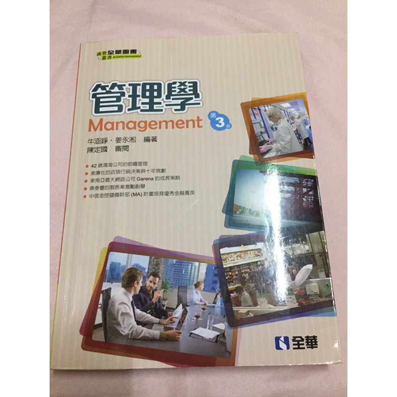 管理學 第三版 全華圖書