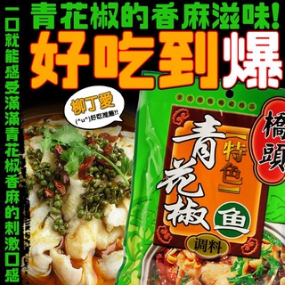 柳丁愛 橋頭青花椒魚200g【A222】料理包調理包 醬料調味料