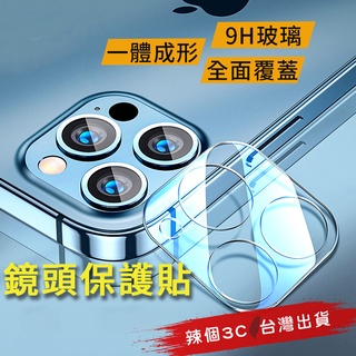辣個3C臺灣現貨 鏡頭保護貼 一體鏡頭貼 玻璃貼 iPhone 16 15 14 13 ProMax i12 i13