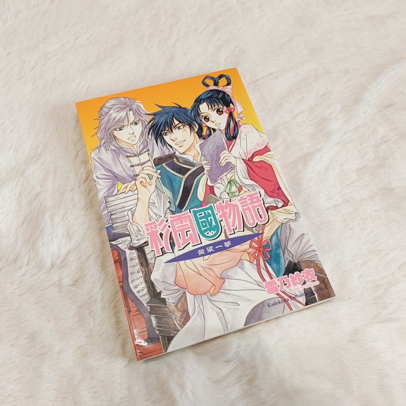 彩雲國物語黃粱一夢小說作者雪乃紗衣 蝦皮購物