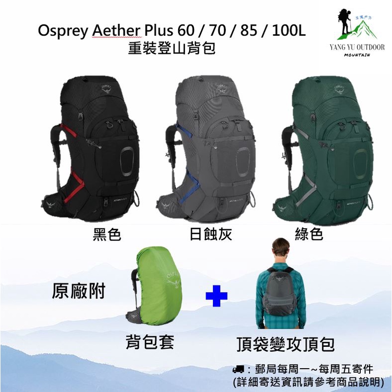 【現貨】Osprey Aether Plus 60 / 70 / 85 / 100L 重裝登山背包