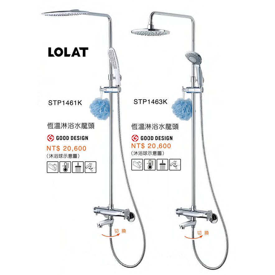 (免運)LOLAT 羅力 STP1461K STP1463K 恆溫 淋浴龍頭  沐浴 水龍頭 大花灑