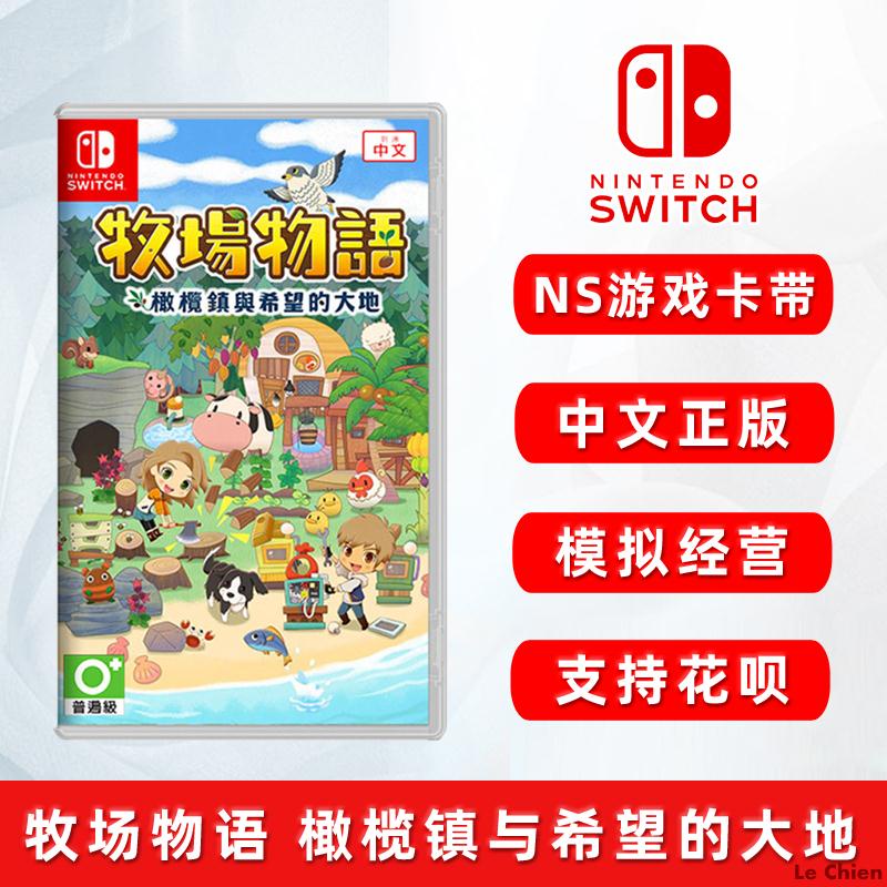 Le Chien-現貨全新中文正版 switch游戲 牧場物語 橄欖鎮與希望的大地 ns游戲卡 模擬經營類
